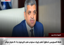 أسامة ربيع: قناة السويس تحقق أعلى إيراد سنوى فى تاريخها بـ6.3 مليار دولار