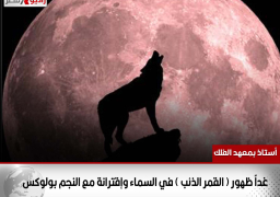 غداً ظهور ( القمر الذئب ) في السماء وإقترانة مع النجم بولوكس