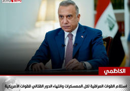الكاظمي يؤكد استلام القوات العراقية لكل المعسكرات وانتهاء الدور القتالي للقوات الأمريكية