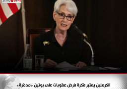 الكرملين يعتبر فكرة فرض عقوبات على بوتين «مدمّرة»