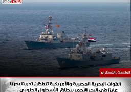 #المتحدث_العسكرى : القوات البحرية المصرية والأمريكية تنفذان تدريبًا بحريًا عابرًا فى البحر الأحمر بنطاق الأسطول الجنوبى