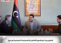 المنفي يبحث مع السفير الألماني آخر المستجدات السياسية في ليبيا