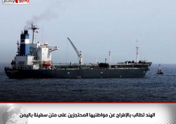 الهند تطالب بالإفراج عن مواطنيها المحتجزين على متن سفينة باليمن