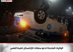 الولايات المتحدة تدعو سلطات كازاخستان لضبط النفس