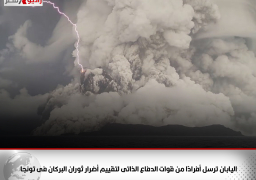 اليابان ترسل أفرادًا من قوات الدفاع الذاتى لتقييم أضرار ثوران البركان فى تونجا