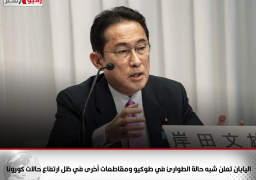 اليابان تعلن شبه حالة الطوارئ في طوكيو ومقاطعات أخرى في ظل ارتفاع حالات كورونا