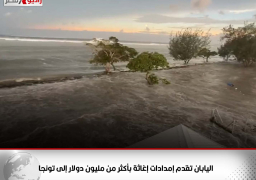 اليابان تقدم إمدادات إغاثة بأكثر من مليون دولار إلى تونجا بسبب ثوران البركان