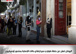 اليونان تعلن عن خطة طوارئ مع ارتفاع حالات الإصابة بمتحور أوميكرون