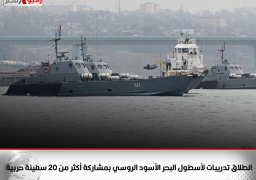 انطلاق تدريبات لأسطول البحر الأسود الروسي بمشاركة أكثر من 20 سفينة حربية
