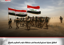 انطلاق عملية عسكرية واسعة فى منطقة حاوى العظيم بالعراق لتطهيرها من فلول داعش