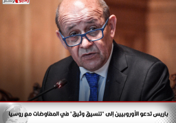 باريس تدعو الأوروبيين إلى “تنسيق وثيق” في المفاوضات مع روسيا