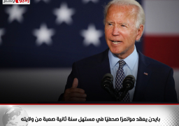 بايدن يعقد مؤتمرًا صحفيًا في مستهل سنة ثانية صعبة من ولايته