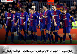 برشلونة يبدأ مشوار الدفاع عن لقب كأس ملك إسبانيا أمام ليناريس ديبورتيفو
