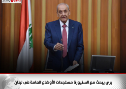 بري يبحث مع السنيورة مستجدات الأوضاع العامة فى لبنان