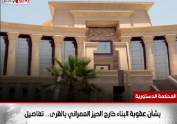 المحكمة الدستورية : بشأن عقوبة البناء خارج الحيز العمراني بالقرى.. تفاصيل