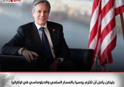 بلينكن يأمل أن تلتزم روسيا بالمسار السلمي والدبلوماسي في اوكرانيا