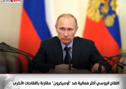 بوتين: اللقاح الروسي أكثر فعالية ضد “أوميكرون” مقارنة باللقاحات الأخرى