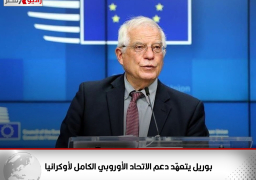 بوريل يتعهّد دعم الاتحاد الأوروبي الكامل لأوكرانيا