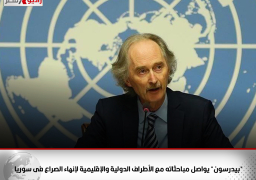 “بيدرسون” يواصل مباحثاته مع الأطراف الدولية والإقليمية لإنهاء الصراع فى سوريا