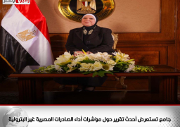 وزيرة التجارة والصناعة تستعرض أحدث تقرير حول مؤشرات أداء الصادرات المصرية غير البترولية خلال عام 2021