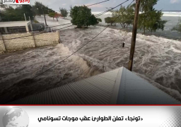 «تونجا» تعلن الطوارئ عقب موجات تسونامي
