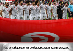تونس في مواجهة مالي اليوم في أولي مباراياتها في أمم أفريقيا