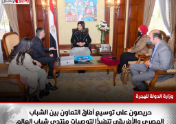 حريصون على توسيع آفاق التعاون بين الشباب المصري والأفريقي تنفيذًا لتوصيات منتدى شباب العالم