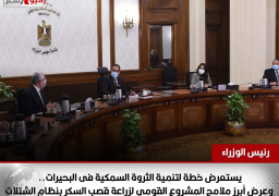 رئيس الوزراء ستعرض خطة لتنمية الثروة السمكية فى البحيرات.. وعرض أبرز ملامح المشروع القومي لزراعة قصب السكر بنظام الشتلات