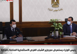 رئيس الوزراء يستعرض مع وزير الشباب الفرص الاستثمارية المتاحة بالوزارة