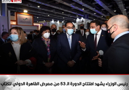 رئيس الوزراء يشهد افتتاح الدورة الـ 53 من معرض القاهرة الدولي للكتاب