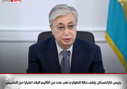 رئيس كازاخستان يلغى حالة الطوارئ فى عدد من أقاليم البلاد اعتبارا من الخميس
