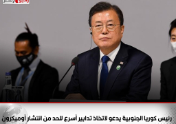 رئيس كوريا الجنوبية يدعو لاتخاذ تدابير أسرع للحد من انتشار “أوميكرون”