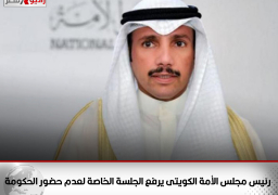 رئيس مجلس الأمة الكويتى يرفع الجلسة الخاصة لعدم حضور الحكومة