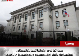 سفارتها لدى أوكرانيا تعمل كالمعتاد، تعقيبها على أنباء إجلاء موسكو دبلوماسييها من كييف
