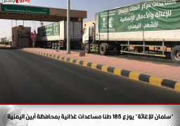 “سلمان للإغاثة” يوزع 185 طنا مساعدات غذائية بمحافظة أبين اليمنية