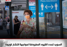 السويد تمدد القيود المفروضة لمواجهة انتشار كورونا