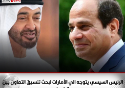 الرئيس السيسي يتوجه الي الأمارات لبحث تنسيق التعاون بين البلدين على جميع الاصعدة