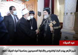 شيخ الأزهر يهنئ البابا تواضروس والإخوة المسيحيين بمناسبة أعياد الميلاد |صور