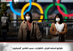 طوكيو تستعد لفرض «الطوارئ» بسبب تفشي “أوميكرون”
