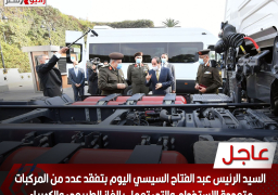 السيد الرئيس عبد الفتاح السيسي اليوم بتفقد عدد من المركبات متعددة الاستخدام والتي تعمل بالغاز الطبيعي والكهرباء،