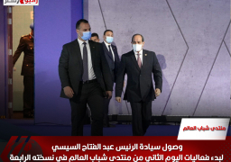 وصول سيادة الرئيس عبد الفتاح السيسي لبدء فعاليات اليوم الثاني من منتدى شباب العالم في نسخته الرابعة