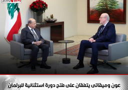 عون وميقاتى يتفقان على فتح دورة استثنائية للبرلمان وانعقاد الحكومة عقب استلام الموازنة