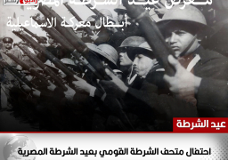 احتفال متحف الشرطة القومي بعيد الشرطة المصرية