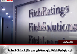 فيتش سوليوشنز : نمو متوقع للطبقة المتوسطة فى مصر خلال السنوات المقبلة