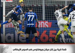 قمة نارية بين إنتر ميلان ويوفنتوس فى السوبر الإيطالى