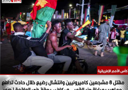 مقتل 8 مشجعين كاميرونيين وانتشال رضيع خلال حادث تدافع جماهير بمباراة جزر القمر.. و«كاف» يحقق في الواقعة | صور