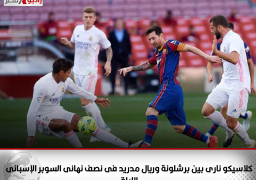 كلاسيكو نارى بين برشلونة وريال مدريد فى نصف نهائى السوبر الإسبانى الليلة