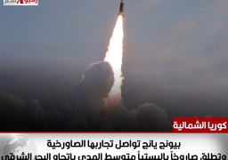 بيونج يانج تواصل تجاربها الصاورخية وتطلق صاروخاً باليستياً متوسط المدى باتجاه البحر الشرقي