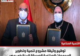 بالصور.. توقيع وثيقة مشروع تنمية وتطوير المجمعات الصناعية الصديقة للبيئة فى مصر