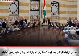 لليوم الثاني.. مجلس الوزراء اللبناني يواصل بحث مشروع الموازنة الجديدة بحضور جميع الوزراء